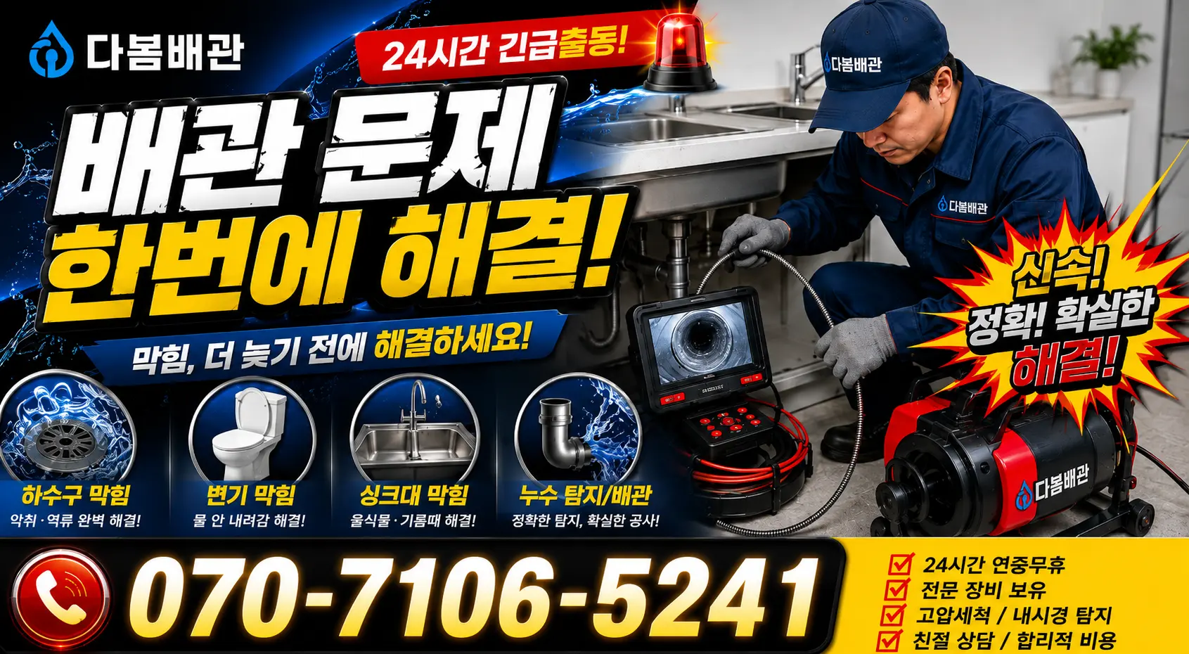 온산읍 원산리 천장누수 24시간 긴급출동 상담 안내